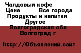 Чалдовый кофе Educsho › Цена ­ 500 - Все города Продукты и напитки » Другое   . Волгоградская обл.,Волгоград г.